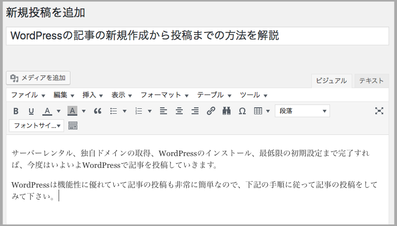 WordPress　記事投稿